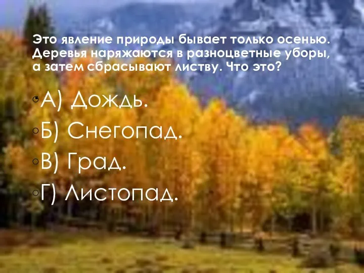 . Это явление природы бывает только осенью. Деревья наряжаются в разноцветные уборы,