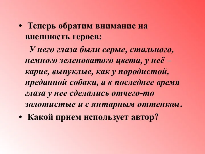 Теперь обратим внимание на внешность героев: У него глаза были серые, стального,