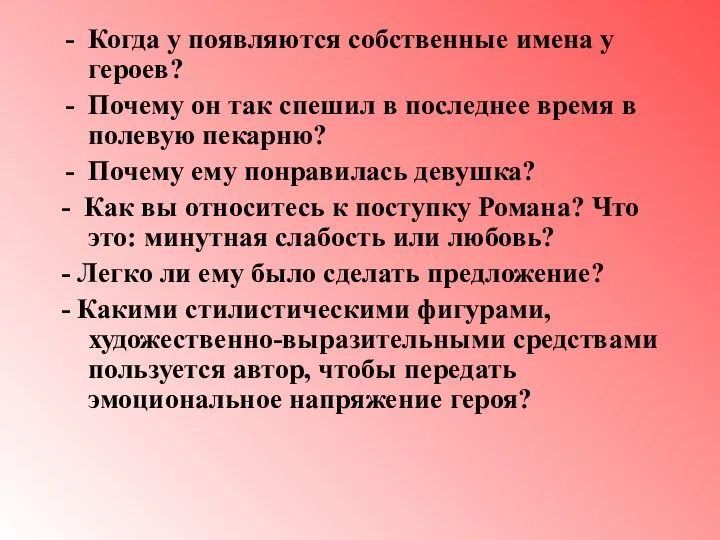 Когда у появляются собственные имена у героев? Почему он так спешил в