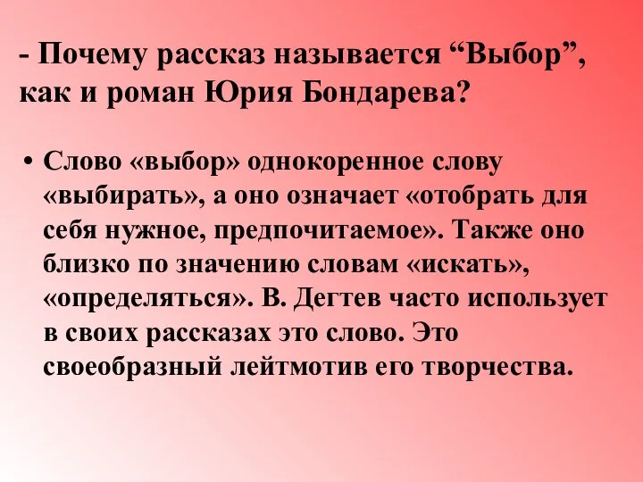 - Почему рассказ называется “Выбор”, как и роман Юрия Бондарева? Слово «выбор»