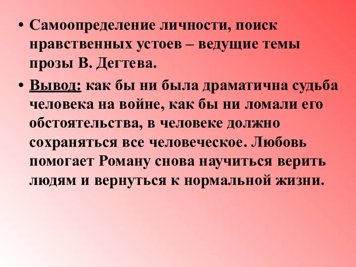 Самоопределение личности, поиск нравственных устоев – ведущие темы прозы В. Дегтева. Вывод: