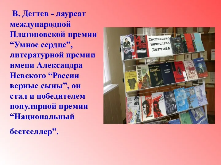 В. Дегтев - лауреат международной Платоновской премии “Умное сердце”, литературной премии имени