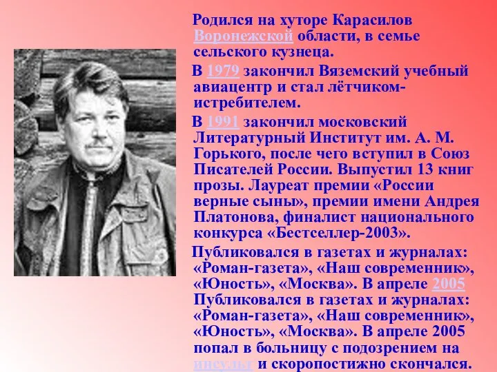 Родился на хуторе Карасилов Воронежской области, в семье сельского кузнеца. В 1979