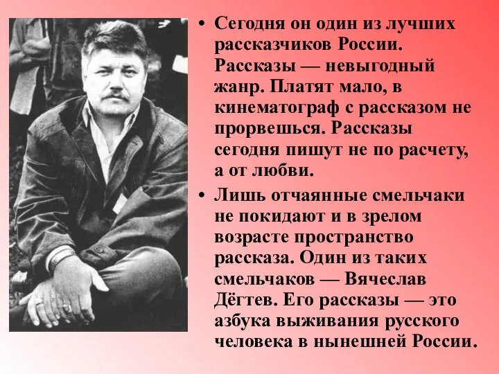 Сегодня он один из лучших рассказчиков России. Рассказы — невыгодный жанр. Платят