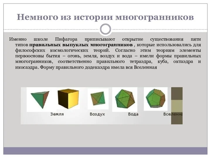 Немного из истории многогранников Именно школе Пифагора приписывают открытие существования пяти типов