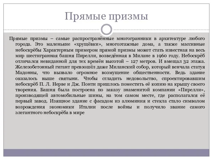 Прямые призмы Прямые призмы – самые распространённые многогранники в архитектуре любого города.