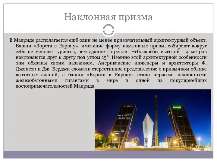 Наклонная призма В Мадриде располагается ещё один не менее примечательный архитектурный объект.