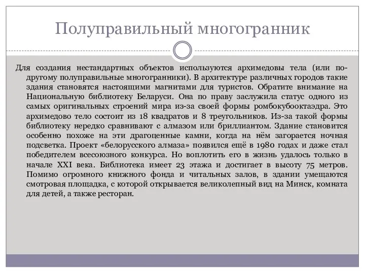 Полуправильный многогранник Для создания нестандартных объектов используются архимедовы тела (или по-другому полуправильные