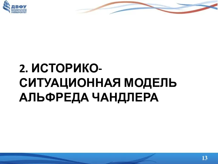 2. ИСТОРИКО-СИТУАЦИОННАЯ МОДЕЛЬ АЛЬФРЕДА ЧАНДЛЕРА