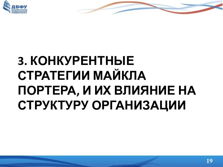 3. КОНКУРЕНТНЫЕ СТРАТЕГИИ МАЙКЛА ПОРТЕРА, И ИХ ВЛИЯНИЕ НА СТРУКТУРУ ОРГАНИЗАЦИИ