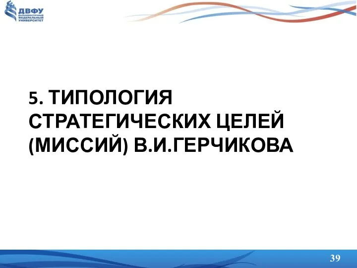 5. ТИПОЛОГИЯ СТРАТЕГИЧЕСКИХ ЦЕЛЕЙ (МИССИЙ) В.И.ГЕРЧИКОВА