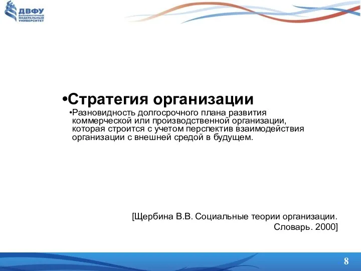 Стратегия организации Разновидность долгосрочного плана развития коммерческой или производственной организации, которая строится