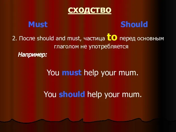 сходство Must Should 2. После should and must, частица to перед основным