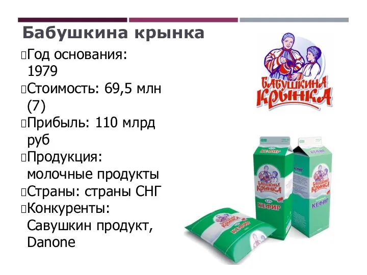 Бабушкина крынка Год основания: 1979 Стоимость: 69,5 млн (7) Прибыль: 110 млрд