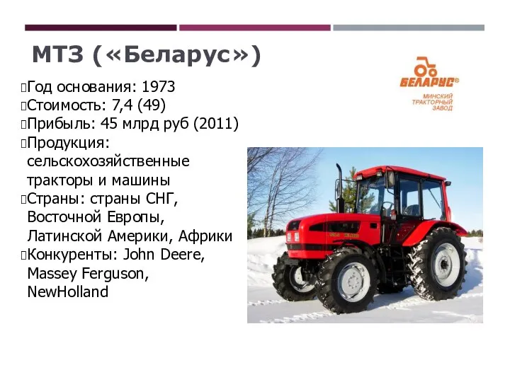 МТЗ («Беларус») Год основания: 1973 Стоимость: 7,4 (49) Прибыль: 45 млрд руб