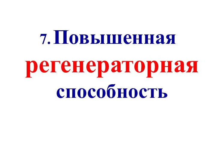 7. Повышенная регенераторная способность