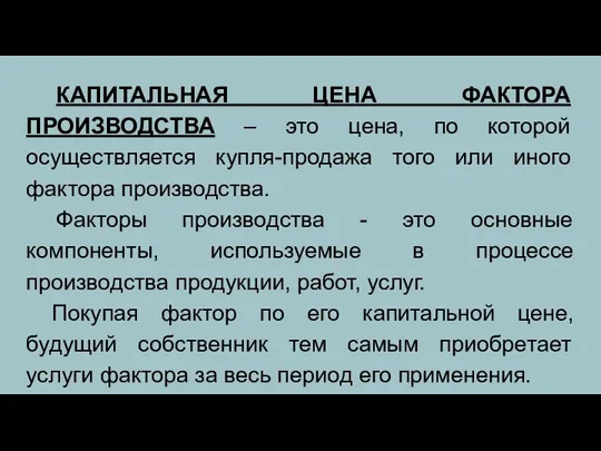 КАПИТАЛЬНАЯ ЦЕНА ФАКТОРА ПРОИЗВОДСТВА – это цена, по которой осуществляется купля-продажа того