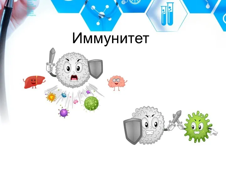 Иммунитет