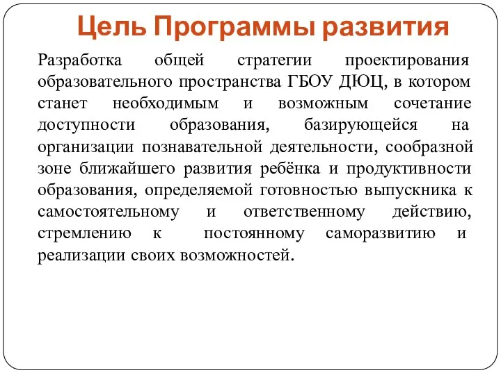 Цель Программы развития Разработка общей стратегии проектирования образовательного пространства ГБОУ ДЮЦ, в