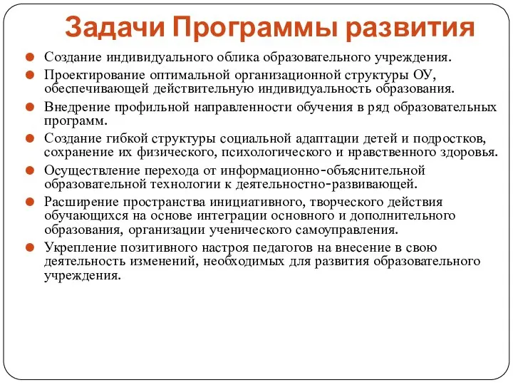 Задачи Программы развития Создание индивидуального облика образовательного учреждения. Проектирование оптимальной организационной структуры