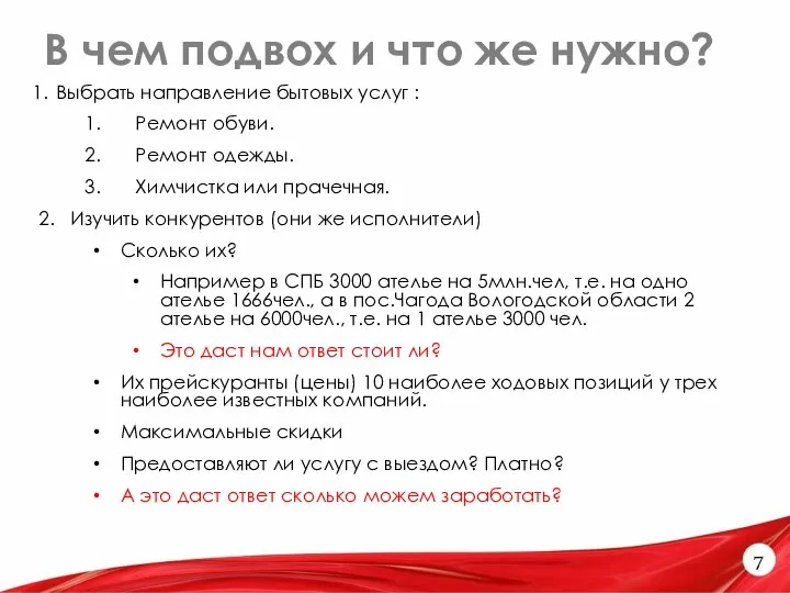 В чем подвох и что же нужно? 7 Выбрать направление бытовых услуг