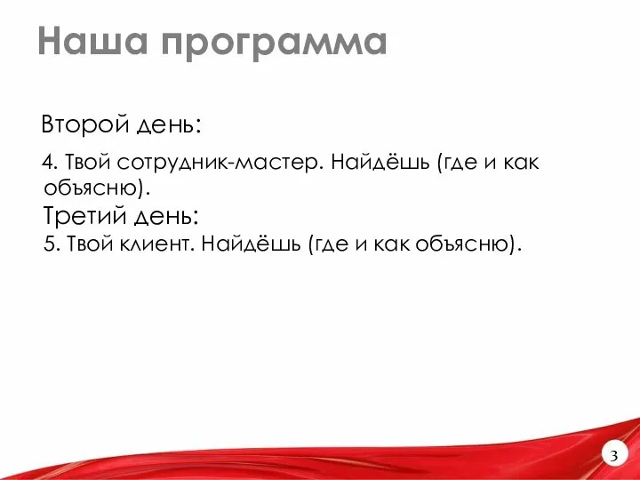 Наша программа 3 Второй день: 4. Твой сотрудник-мастер. Найдёшь (где и как