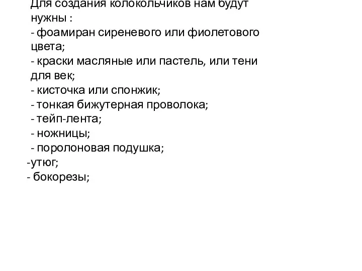 Для создания колокольчиков нам будут нужны : - фоамиран сиреневого или фиолетового