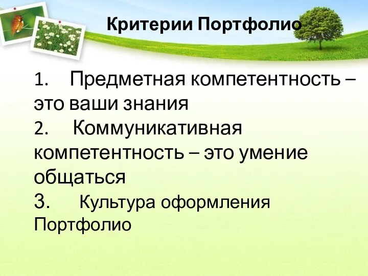 Критерии Портфолио 1. Предметная компетентность – это ваши знания 2. Коммуникативная компетентность