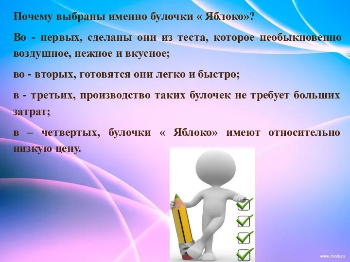 Почему выбраны именно булочки « Яблоко»? Во - первых, сделаны они из