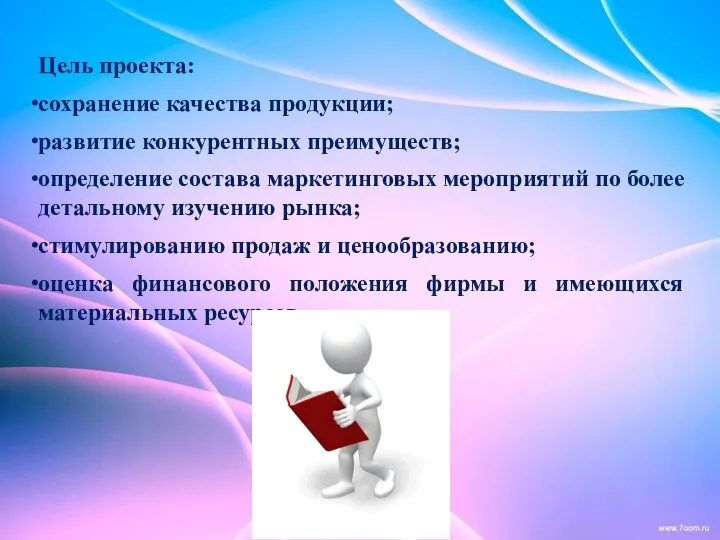 Цель проекта: сохранение качества продукции; развитие конкурентных преимуществ; определение состава маркетинговых мероприятий