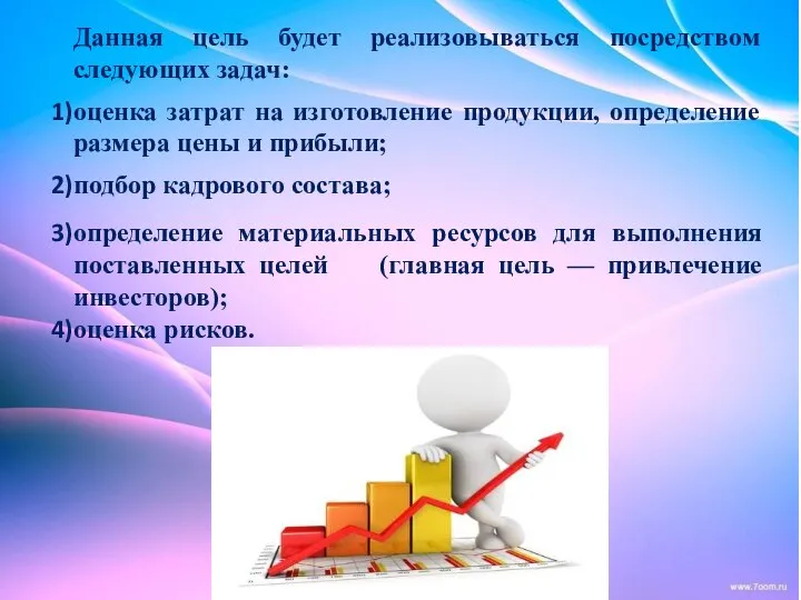 Данная цель будет реализовываться посредством следующих задач: оценка затрат на изготовление продукции,