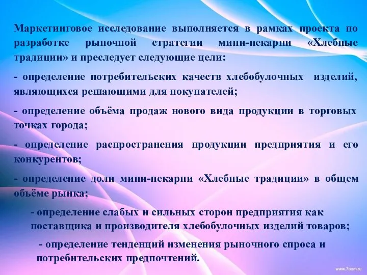 Маркетинговое исследование выполняется в рамках проекта по разработке рыночной стратегии мини-пекарни «Хлебные