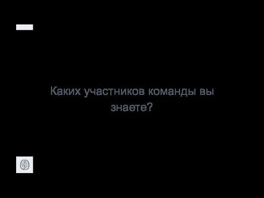 Каких участников команды вы знаете?