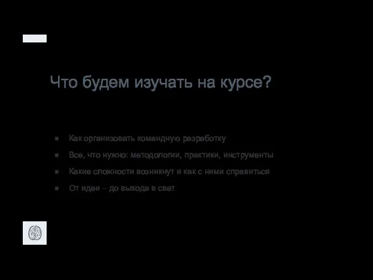 Что будем изучать на курсе? Как организовать командную разработку Все, что нужно: