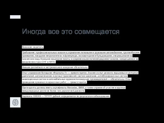 Иногда все это совмещается Вакансия: водитель. Требования: профессиональные навыки в управлении легковыми