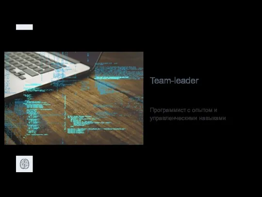 Team-leader Программист с опытом и управленческими навыками