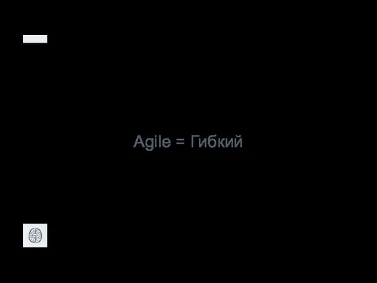 Agile = Гибкий