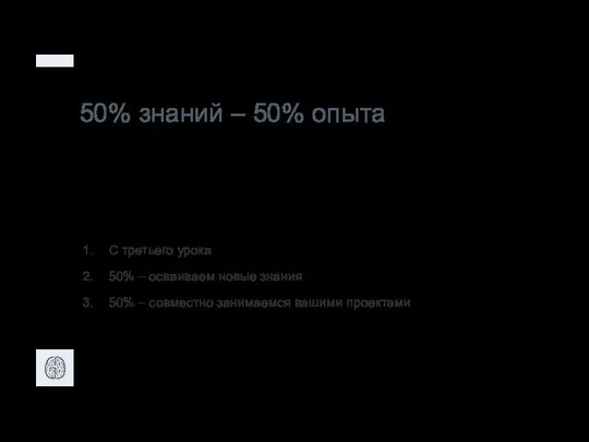 50% знаний – 50% опыта С третьего урока 50% – осваиваем новые