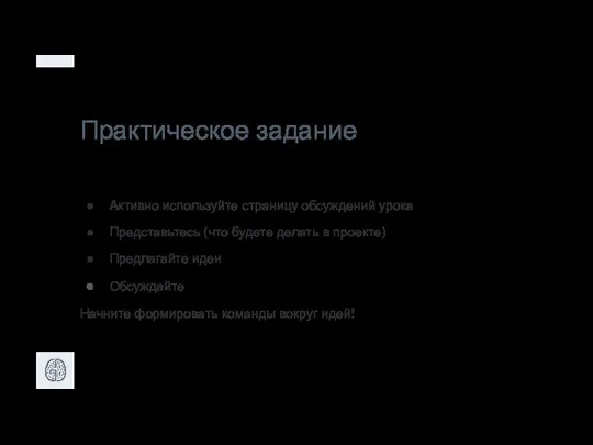 Практическое задание Активно используйте страницу обсуждений урока Представьтесь (что будете делать в