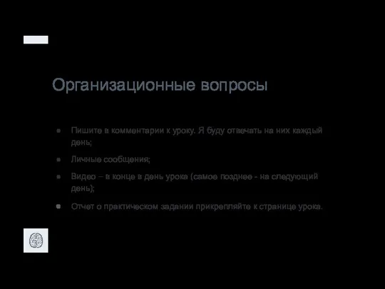 Организационные вопросы Пишите в комментарии к уроку. Я буду отвечать на них