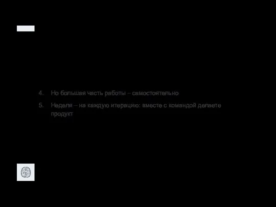 Но большая часть работы – самостоятельно Неделя – на каждую итерацию: вместе с командой делаете продукт