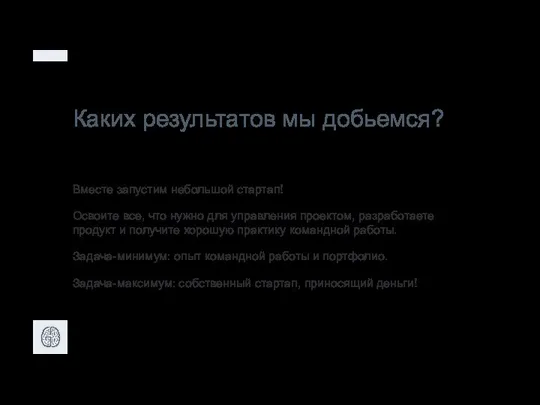 Каких результатов мы добьемся? Вместе запустим небольшой стартап! Освоите все, что нужно