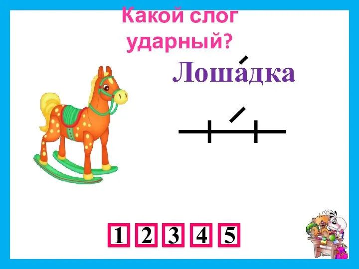 Лошадка Какой слог ударный?