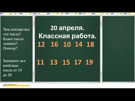 20 апреля. Классная работа. 12 16 10 14 18 Чем похожи все