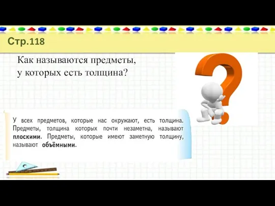 Как называются предметы, у которых есть толщина? Стр.118