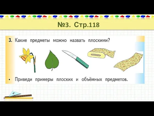 №3. Стр.118