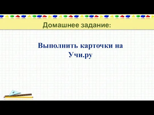 Домашнее задание: Выполнить карточки на Учи.ру