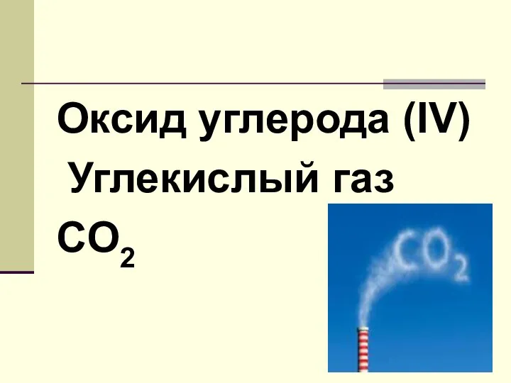 Оксид углерода (IV) Углекислый газ CO2