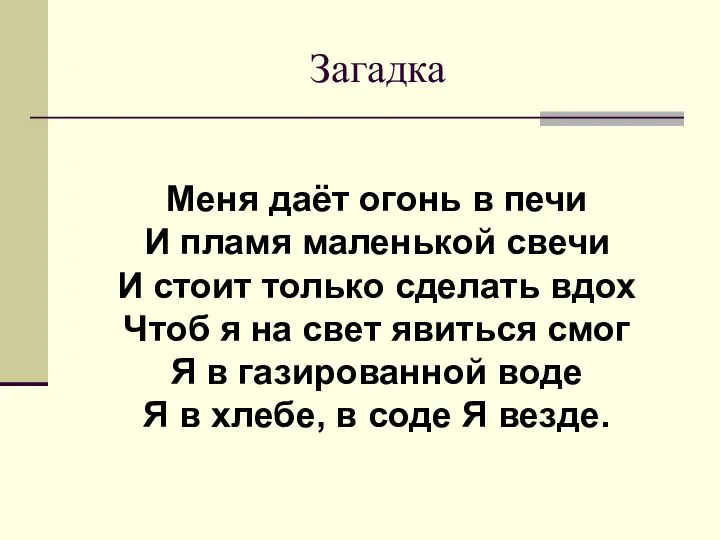 Загадка Меня даёт огонь в печи И пламя маленькой свечи И стоит