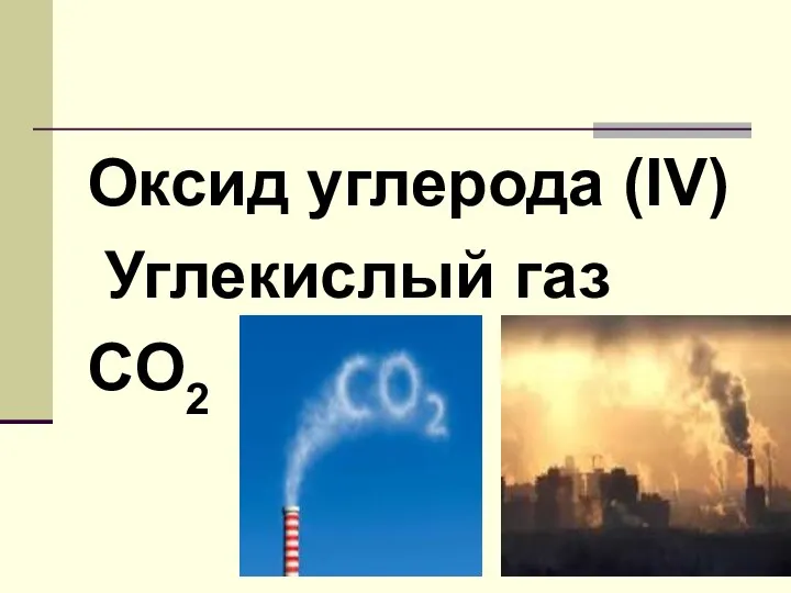 Оксид углерода (IV) Углекислый газ CO2